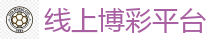 线上博彩平台_2026 FIFA 世界杯(下注)官方中文站
